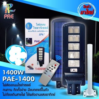 cholly.shop โคมไฟถนนPAE--1400W / PAE-1700W / PAE-1900W / PAE-2500W / PAE-5500W / PAE-6000W-7500W-8500W โซล่าเซลล์ Solar Street Light LED