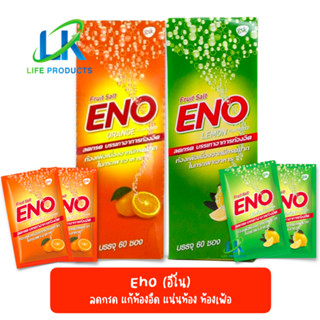 Eno อีโน รสส้ม/รสมะนาว 4.3กรัม (1กล่อง 60ซอง) ลดกรด ลดแน่นเฟ้อ บรรเทาอาหารท้องอืด (ยาสามัญประจำบ้าน)