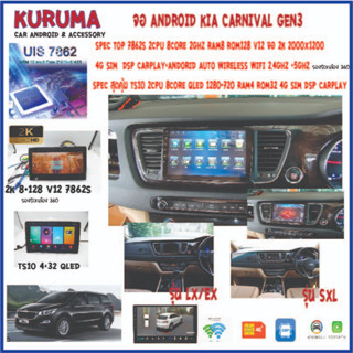 จอ Android Kia carnival 9นิ้ว 7862S 2.0G 8co 8+128 2K 4G CARPLAY/TS10 8Co 4+32 Qled 4G CARPLAY/T3 4Core 2+32