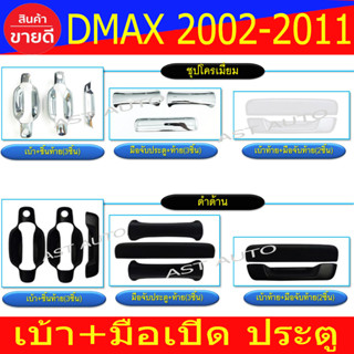 เบ้า มือจับ ท้าย รุ่น 2ประตู ดีแม็ก Dmax 2002 - 2011 ใส่ร่วมกันได้ R