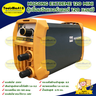 HUGONG EXTREME 12 MINI ตู้เชื่อมอินเวอร์เตอร์ 120 แอมป์ สินค้าพร้อมส่ง มีบริการเก็บเงินปลายทาง