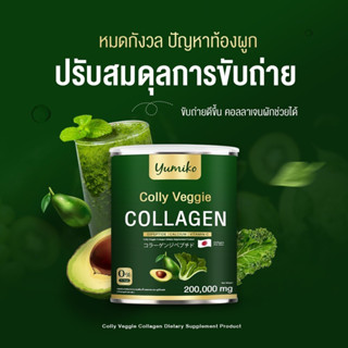 ส่งฟรี✅ คอลลาเจนผัก ยูมิโกะ Yumiko Colly Veggie Collagen ยูมิโกะ คอลลี่ เวจจี้ คอลลาเจน คอลลาเจนผัก ไตรเปปไทด์