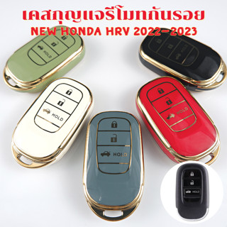 เคสรีโมท TPU เคสกุญแจ Honda New HRV 2022-2023 กันรอย กันกระแทก พร้อมสายคล้องครบชุด