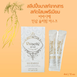 สลีปปิ้งมาสก์จากสารสกัดโสมพรีเมียม Vivacite Korean Organic Ginseng Sleeping Mask (4ml / 10ea)