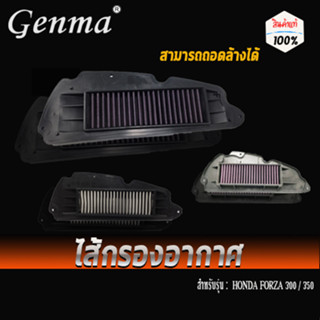 ไส้กรอง ไส้กรองอากาศ ไส้กรองสแตนเลส HONDA FORZA 300 / 350 (สามารถถอดล้างได้) ของแต่ง FORZA จัดจำหน่ายทั้งปลีกและส่ง