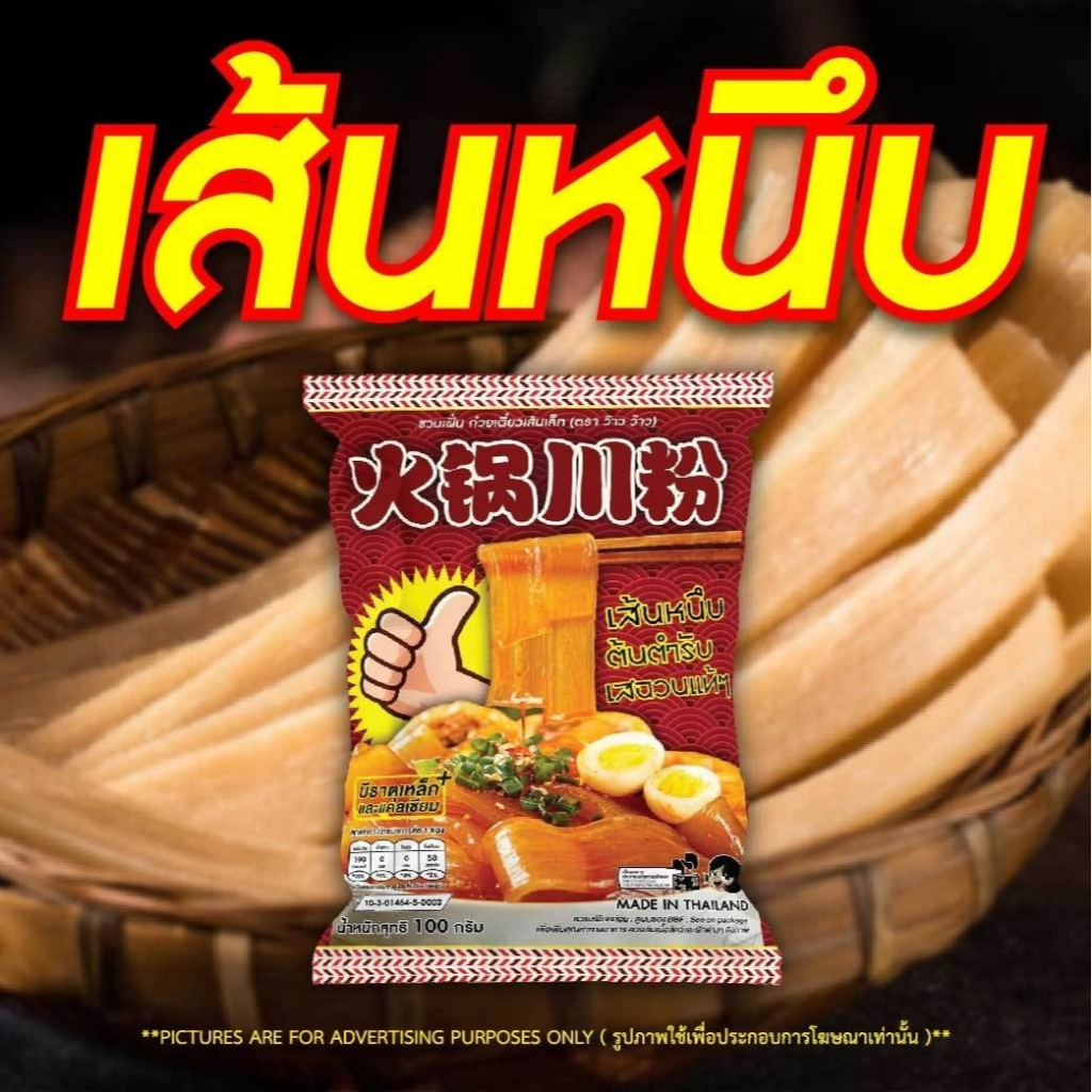 JIAOZHIเส้นหนึบมันฝรั่ง ตราว๊าว ว๊าว (ไม่มีน้ำปรุง) เส้นหนึบเสฉวน น้ำหนักสุทธิ 100 กรัม
