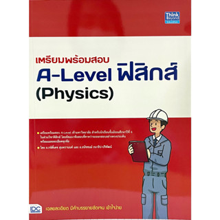 (9786164493834)เตรียมพร้อมสอบ A-LEVEL ฟิสิกส์(PHYSICS)