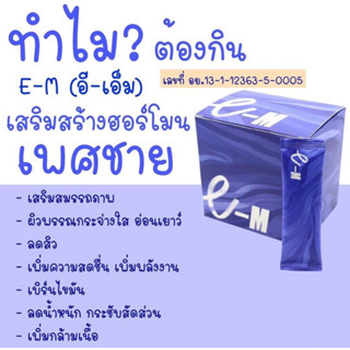 อาหารเสริม,สร้างฮอร์โมนเพศชาย E-M เสริมสร้างสมรรถภาพ,เพิ่มกล้ามเนื้อ,ลดน้ำหนักกระชับสัดส่วน,ลดสิว