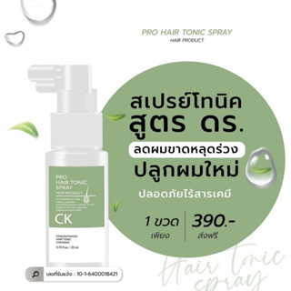 สเปรย์แก้ผมบาง (CK Hair tonic spray)