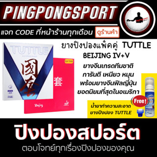 ยางปิงปอง Tuttle Beijing 5 + Tuttle Beijing 4 แถมฟรี น้ำยาทำความสะอาด Tuttle Quantum Tech