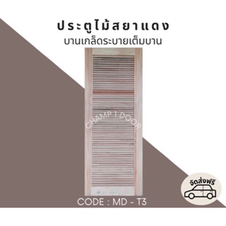 [ส่งฟรี] ประตูไม้สยาแดงเกล็ดระบายทั้งบาน Code MD-T3