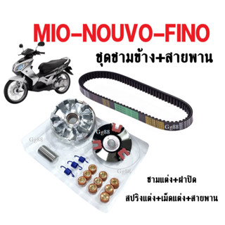 ชุดชามข้าง สายพาน ใส่ MIO NOUVO FINOคาร์บู (ชุดใหญ่) ชามแต่ง+ฝาปิด+เม็ดแต่ง+สปริงแต่ง +สายพาน มิโอ นูวโว ฟีโน่ ชามแต่ง