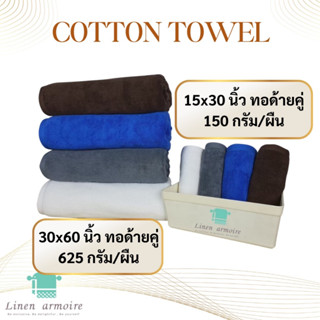 เซ็ตผ้าเช็ดตัว30×60นิ้ว ผ้าเช็ดผม15×30นิ้ว เกรดโรงแรม คอตตอน100%  ทอด้ายคู่