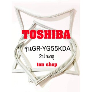 ขอบยางตู้เย็น Toshiba 2ประตู รุ่นGR-YG55KDA