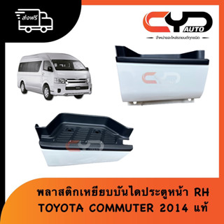 พลาสติกขาเหยียบบันได ซ้าย-ขวา TOYOTA HIACE COMMUTER 2005-2015 KDH222 ของแท้ ทำสีพร้อมติดต้้ง