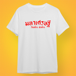 เสื้อยืด เสื้อมงคล สีขาว