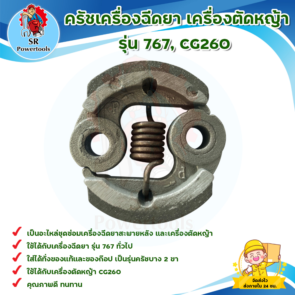 ครัชเครื่องฉีดยา เครื่องตัดหญ้า รุ่น 767, CG260 ( ครัชบาง 2 ขา)