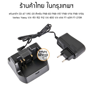 แท่นชาร์จ Vertex Yaesu CD-47 VAC-20 สำหรับ FNB-83 FNB-V57 FNB-V94 FNB-V106 VX-151 152 FT-912  VX-414 FT-60R FT-270R