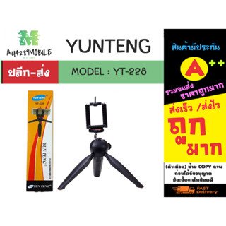 YUNTENG YT-228 ขาตั้งกล้อง/มือถือ แบบ 3 ขา พกพาง่ายย หุบขาได้ พร้อมส่ง (310166)