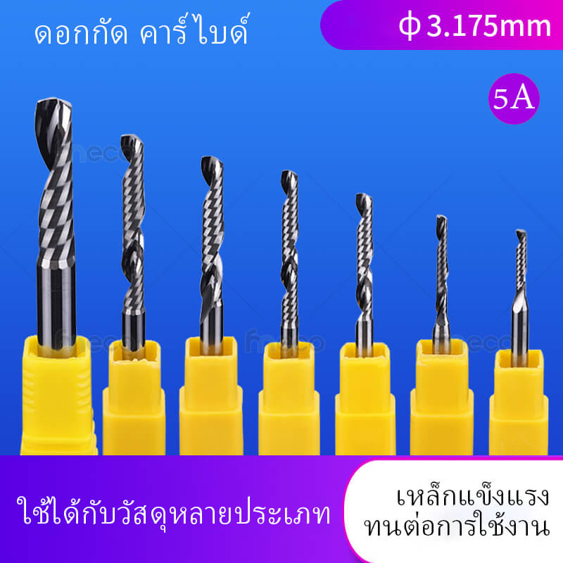 [ส่งทันที] ดอกCNC เกรด5A ดอกกัด Cnc Φ3.175 Φ4 Φ6 ตัด กัด เจาะรู MDF PVC พาสวูด อะคริลิค ไม้