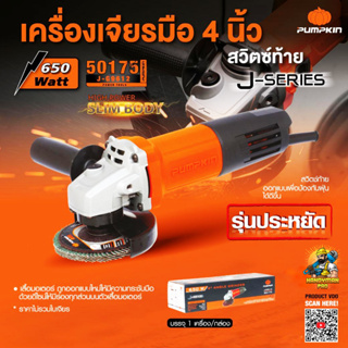 PUMPKIN เครื่องเจียร หินเจียร เครื่องเจียรไฟฟ้า ลูกหมู 4" (สวิตซ์ท้าย) J-SERIES รุ่น J-G9612 ของแท้ รุ่นประหยัด