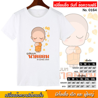 เสื้อยืด งานบวช งานอุปสมบท เสื้องานบวช สกรีน สีขาว เสื้อผ้าหนา นุ่ม ใส่สบาย ได้ทั้งผู้ชาย และผู้หญิง No.0164