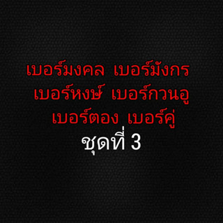 เบอร์มงคล เบอร์มังกร เบอร์หงษ์ เบอร์ตอง เบอร์คู่ เบอร์กวนอู ชุดที่ 3