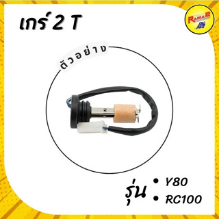 เกร์ 2 T RC100 , Y80