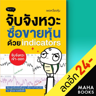 จับจังหวะหุ้นด้วย indicators | พราว นู๋ดอย คอยซีลลิ่ง