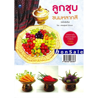 Hลูกชุบขนมหลากสี (ฉบับสุดคุ้ม)