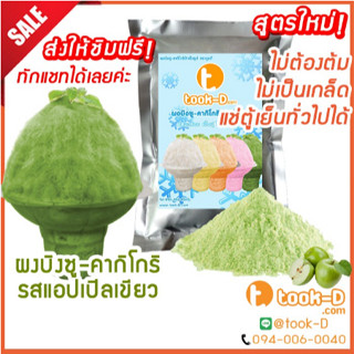 ผงบิงซู สูตรใหม่ ไม่ต้องต้ม รสแอปเปิ้ลเขียว 500 ก./1 กก. แช่ตู้ธรรมดาได้ เนื้อฟู ไม่เป็นเกล็ด (ผงทำบิงซู-คากิโกริ)