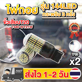 ✨แพ็ค 2 หลอด✨ใหม่✨ ไฟถอย LED 144ชิป กระพริบ 3 ครั้ง แล้วติดแช่ ขั้วเสียบ T20 (แสงขาว)