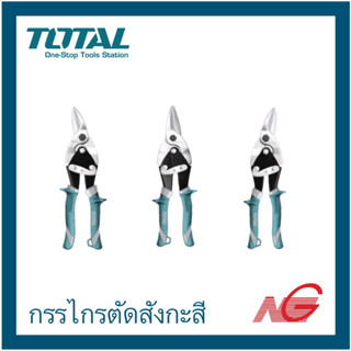 กรรไกรตัดสังกะสี TOTAL 10" ปากตรง THT-522106 , ตัดซ้าย THT-521106 , ตัดขวา THT-523106 ราคาต่อ 1 ชิ้น