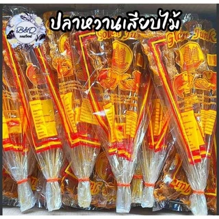 ปลาหวานเเผ่นเสียบไม้1มัด 10ไม้