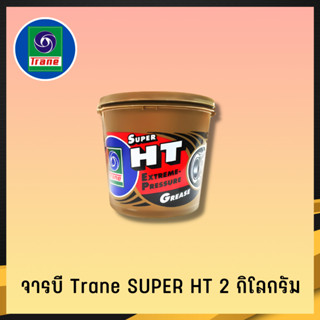 จารบี TRANE จารบีเทรน จาระบีทนความร้อน จาระบีเทรน จาระบี TRANE Super HT กันร้อน กันน้้ำ ขนาด2กก.  (2)