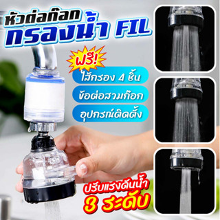 HomeSabay หัวต่อก๊อกกรองน้ำ หัวต่อก๊อกน้ำ พร้อมไส้กรอง ปรับได้ 360 องศา ปรับได้ 3 ระดับ