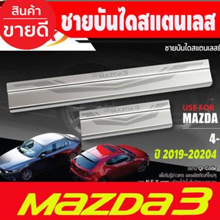 ชายบันได สแตนเลส Mazda3 2019 2020 2021 2022 2023 2024 (T)