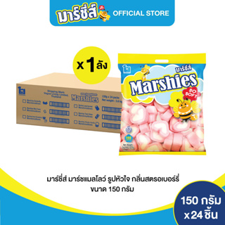 Marshies มาร์ชี่ส์ มาชเมลโล่ รูปหัวใจ กลิ่นสตรอเบอร์รี ขนาด 150 กรัม แพ็ค 24 ชิ้น