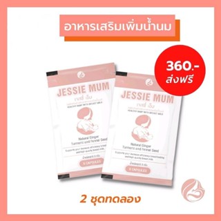 Jessie mum 2 ชุด(ทดลอง) 10แคปซูล🍼เจสซี่มัม อาหารเสริมเพิ่มน้ำนม กระตุ้นน้ำนม กู้น้ำนม บำรุงน้ำนม สมุนไพรเพิ่มน้ำนม