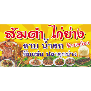 ป้ายไวนิล ไก่ย่างส้มตำ มีแบบแนวตั้งและแนวตั้งหน้า-หลัง ใช้ติดภายนอกทนทานต่อแดด ลมฝน เจาะรูตาไก่เรียบร้อย ส่งเร็ว