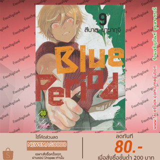 LP หนังสือการ์ตูน Blue Period เล่ม 1-9 บลูพีเรียด