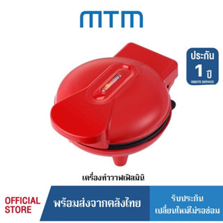 MTM เครื่องทำวาฟเฟิลมินิ YG3015