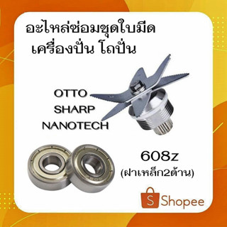 # F-01 เเบริ่ง 608z  อะไหล่ในชุดใบมีดโถปั่น อะไหล่เครื่องปั่นผลไม้ยีห้อ OTTO SHARP NANOTECH ราคาต่อ2ชิ้น