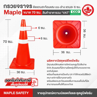 กรวยจราจร ขนาด 70 ซม. ติดแถบสะท้อนแสง บน-ล่าง แถบละ 6 ซม.