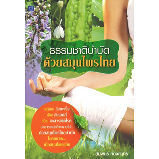 สนพ.สถาพรบุ๊คส์ หนังสือสารคดี ธรรมชาติบำบัดด้วยสมุนไพรไทย โดย สัมพันธ์ ก้องสมุทร สนพ.ทสพร พร้อมส่ง