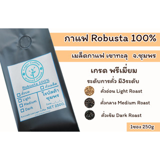 เมล็ดกาแฟคั่ว Robusta100% เขาทะลุ จ.ชุมพร 250g