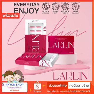 LARLIN ลาลินน์ เร่งเผาผลาญ สูตรเด็ดเม็ดชมพูลงไว หุ่นเริศ คุมหิว ของแท้ พร้อมส่ง