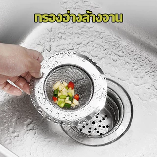อ่างล้างจาน สำหรับซิงค์ล้างจาน แสตนเลสแท้ กรองเศษอาหาร อ่างล้างหน้า ตะแกรงกรองเศษอาหาร ที่กรองเศษอาหาร แสตนเลส A725**