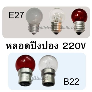 (แพคละ5ดวง)หลอดปิงปอง 220V ขั้วเกลียวE27 และขั้วเขี้ยวB22