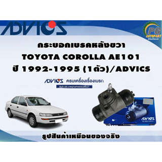 กระบอกเบรคหลังขวา TOYOTA COROLLA AE101 ปี 1992-1995 (1ตัว)/ADVICS